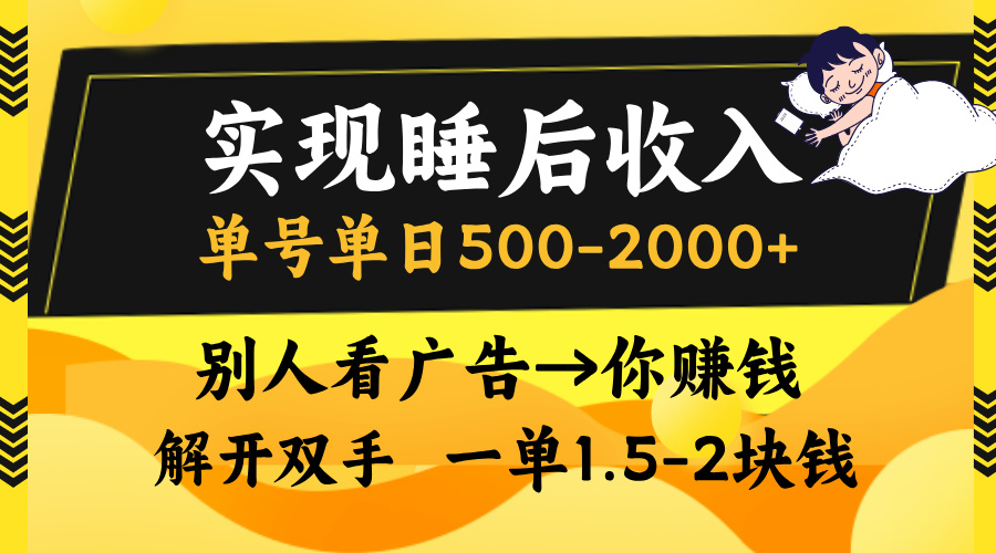 实现睡后收入，单号单日500-2000+,别人看广告＝你赚钱，无脑操作，一单...-指尖网