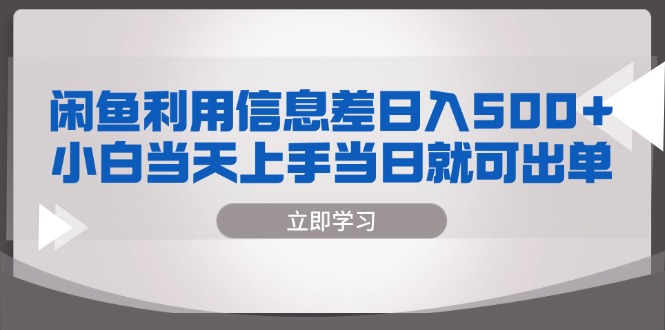 闲鱼利用信息差 日入500+  小白当天上手 当日就可出单-指尖网