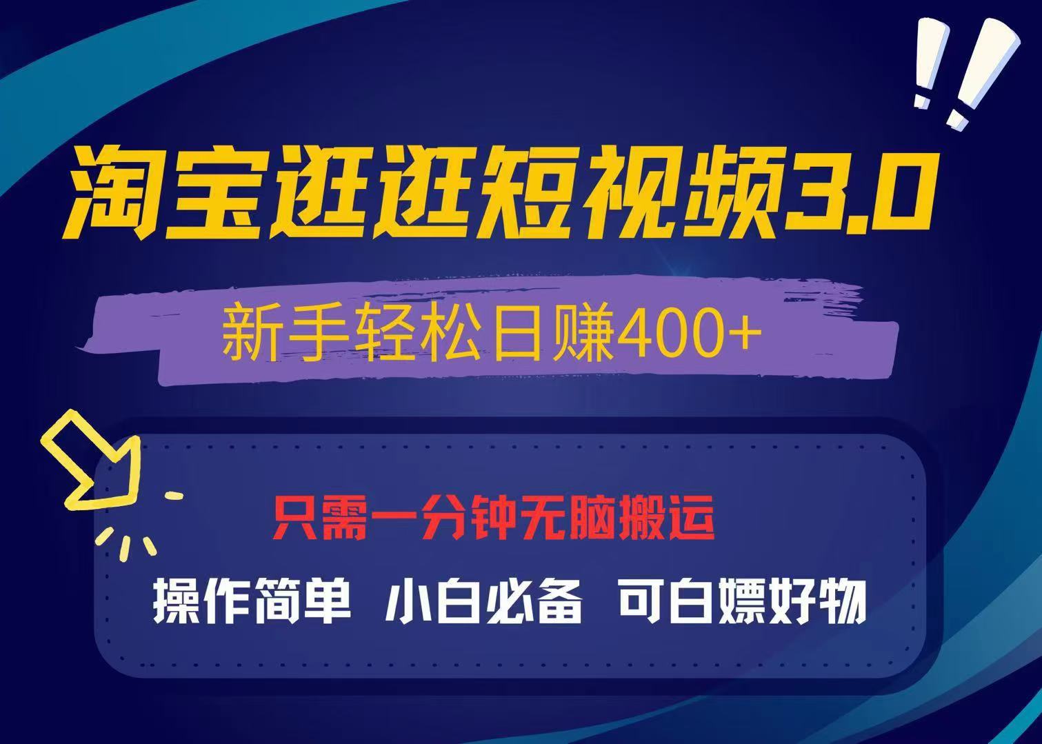 最新淘宝逛逛视频3.0，操作简单，新手轻松日赚400+，可白嫖好物，小白...-指尖网