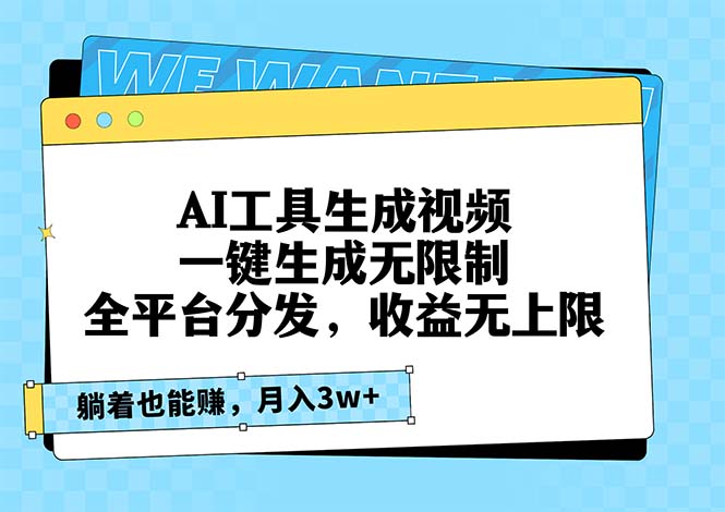 AI工具生成视频，一键生成无限制，全平台分发，收益无上限，躺着也能赚...-指尖网