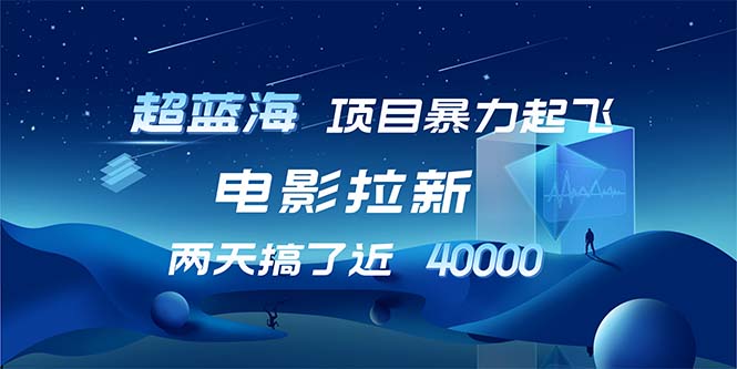 【超蓝海项目】电影拉新，1天搞了近2w，超级好出单，直接起飞-指尖网