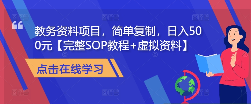 教务资料项目，简单复制，日入500元【完整SOP教程+虚拟资料】-指尖网