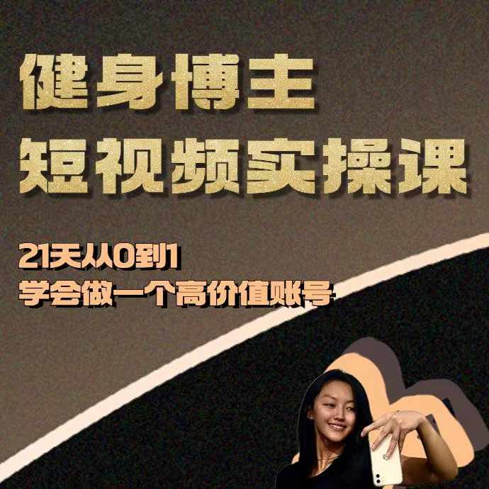 健身博主短视频实操课——21天从0到1学会做一个高价值账号-指尖网