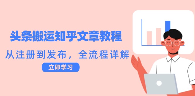 头条搬运知乎文章教程：从注册到发布，全流程详解-指尖网