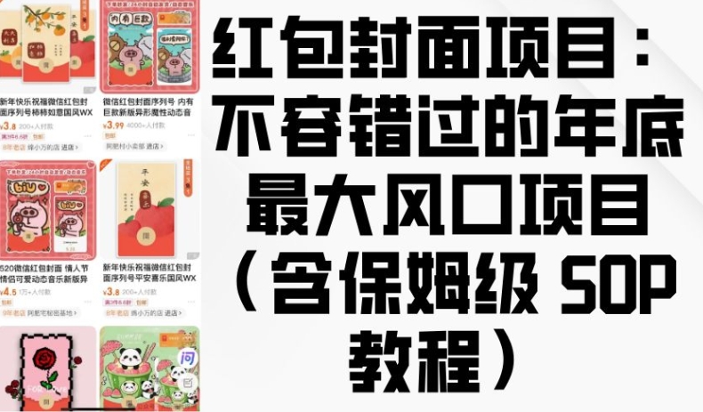 红包封面项目：不容错过的年底最大风口项目(含保姆级 SOP 教程)-指尖网