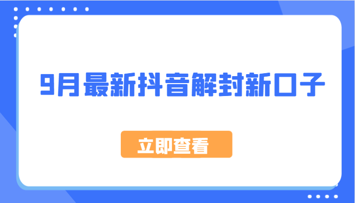 9月最新抖音解封新口子，方法嘎嘎新，刚刚测试成功！-指尖网