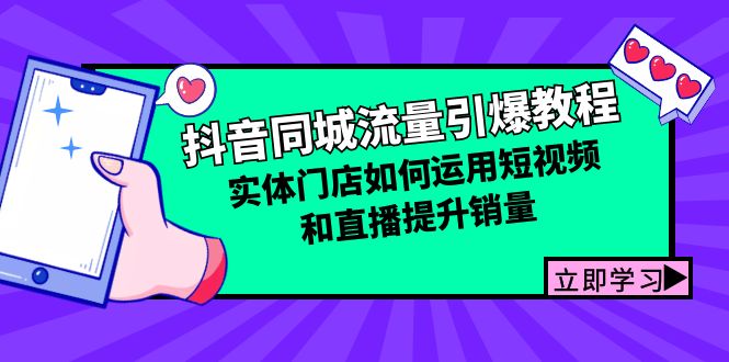 抖音同城流量引爆教程：实体门店如何运用短视频和直播提升销量-指尖网