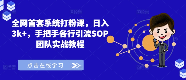 全网首套系统打粉课，日入3k+，手把手各行引流SOP团队实战教程-指尖网