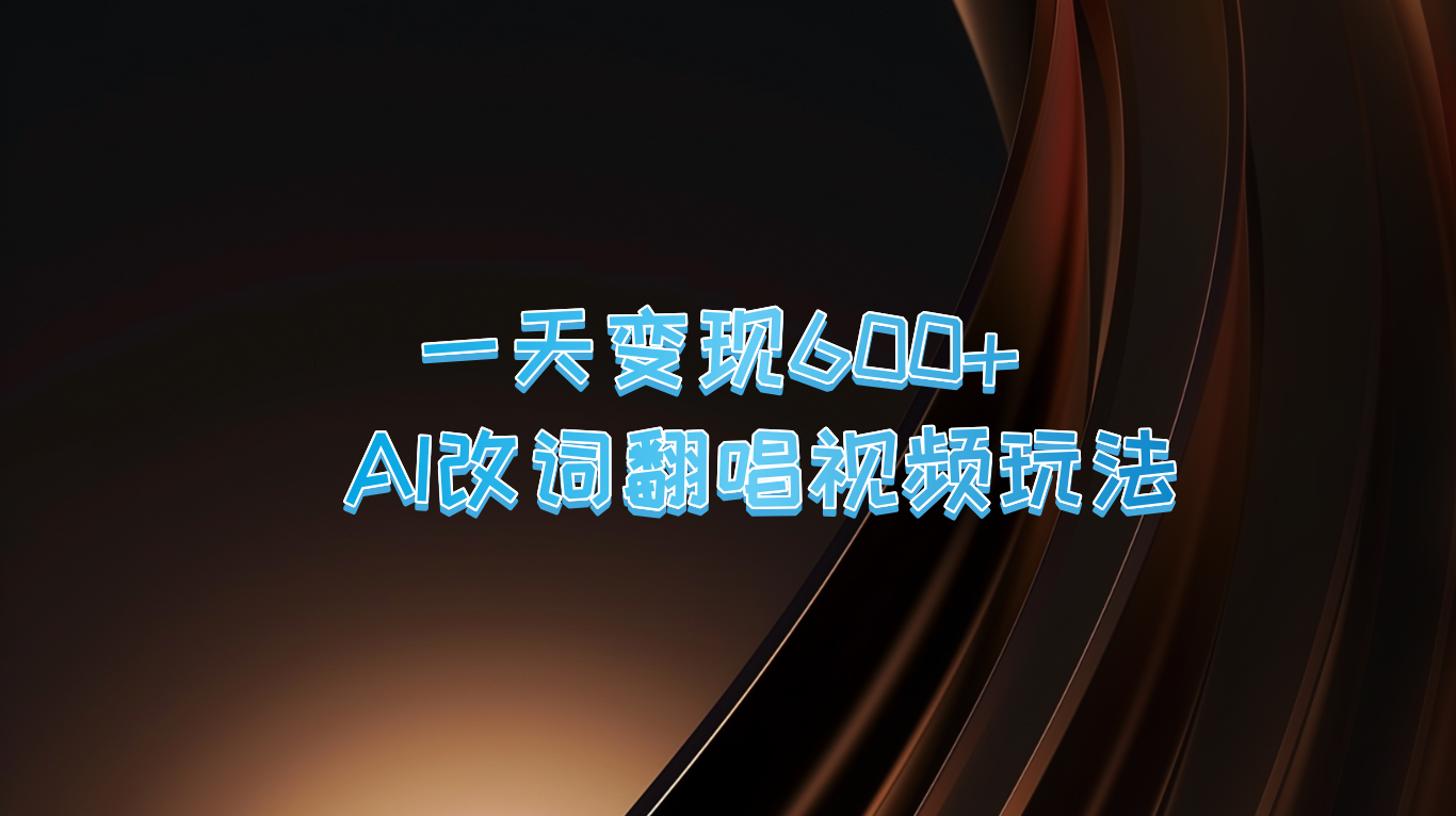 一天变现600+ AI改词翻唱视频玩法-指尖网