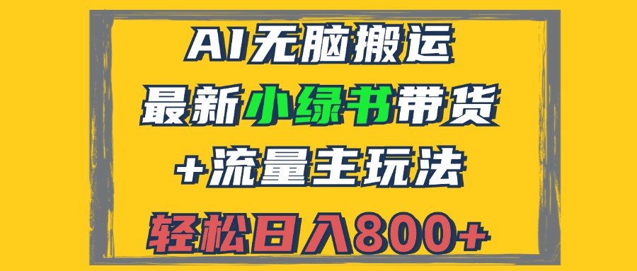 2024最新小绿书带货+流量主玩法，AI无脑搬运，3分钟一篇图文，日入800+-指尖网