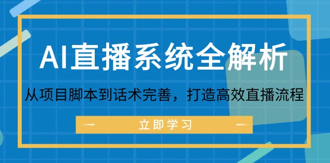 AI直播系统全解析：从项目脚本到话术完善，打造高效直播流程-指尖网