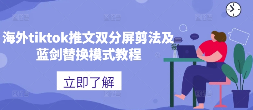 海外tiktok推文双分屏剪法及蓝剑替换模式教程-指尖网