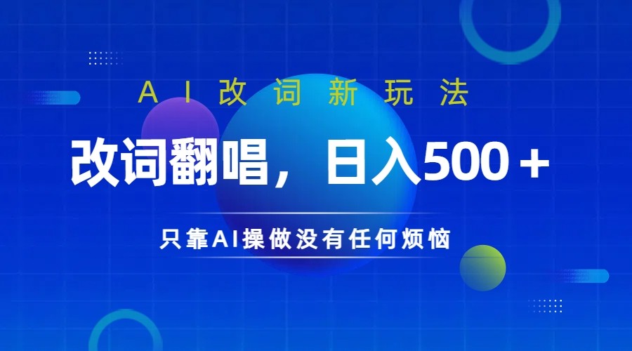 仅靠AI拆解改词翻唱！就能日入500＋ 火爆的AI翻唱改词玩法来了-指尖网