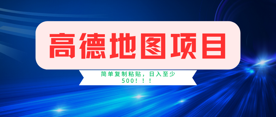 高德地图项目，一单两分钟4元，一小时120元，操作简单日入500+-指尖网