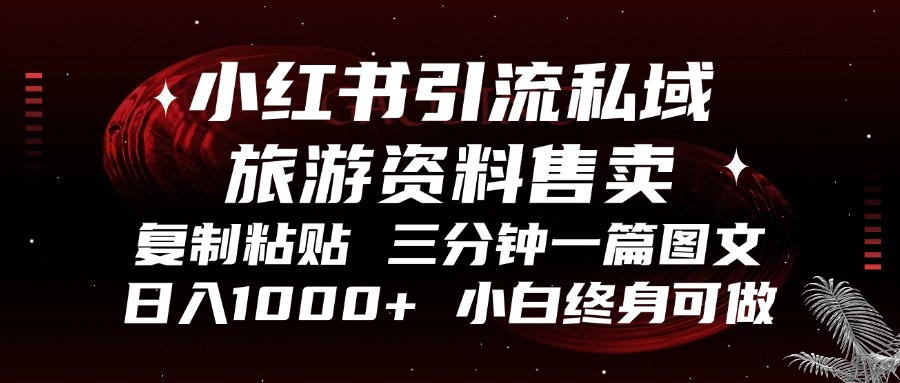 小红书引流私域旅游资料售卖，复制粘贴，三分钟一篇图文，日入1000+，...-指尖网