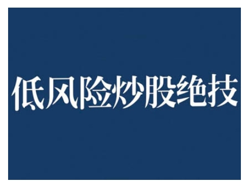 2024低风险股票实操营，低风险，高回报-指尖网