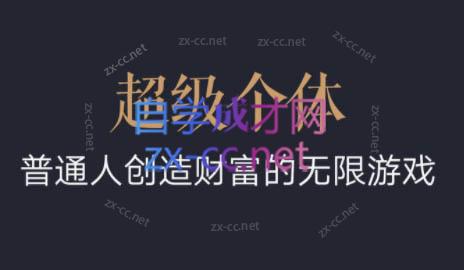 超级个体·普通人创造财富的无限游戏-指尖网