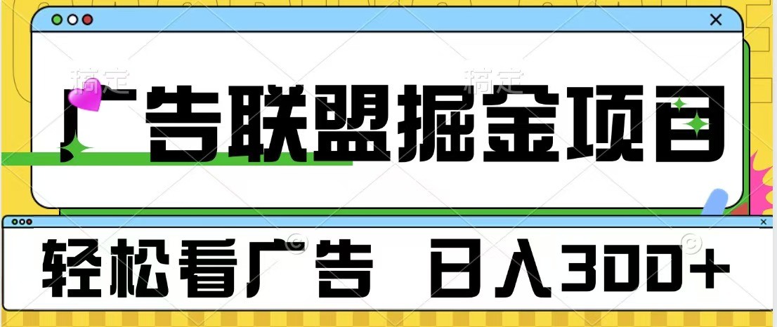 广告联盟 独家玩法轻松看广告 每天300+ 可批量操作-指尖网