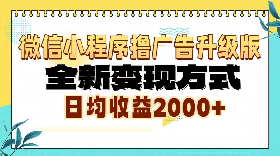 微信小程序撸广告6.0升级玩法，全新变现方式，日均收益2000+-指尖网