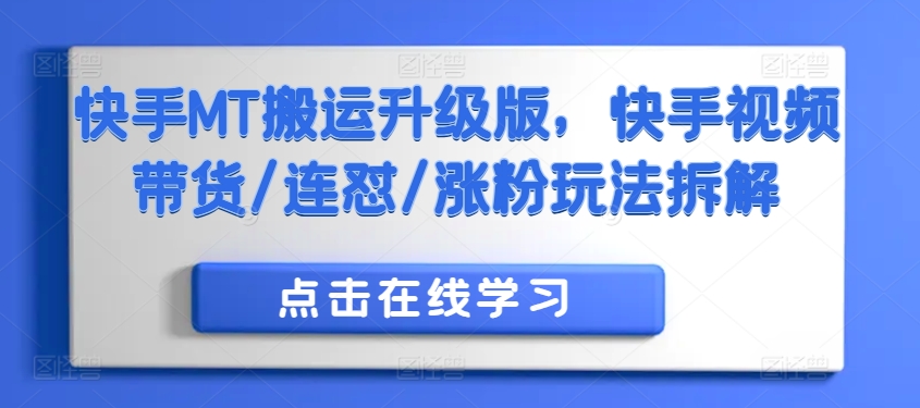 快手MT搬运升级版，快手视频带货/连怼/涨粉玩法拆解-指尖网