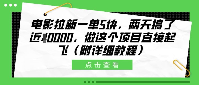 电影拉新一单5块，两天搞了近1个W，做这个项目直接起飞(附详细教程)【揭秘】-指尖网