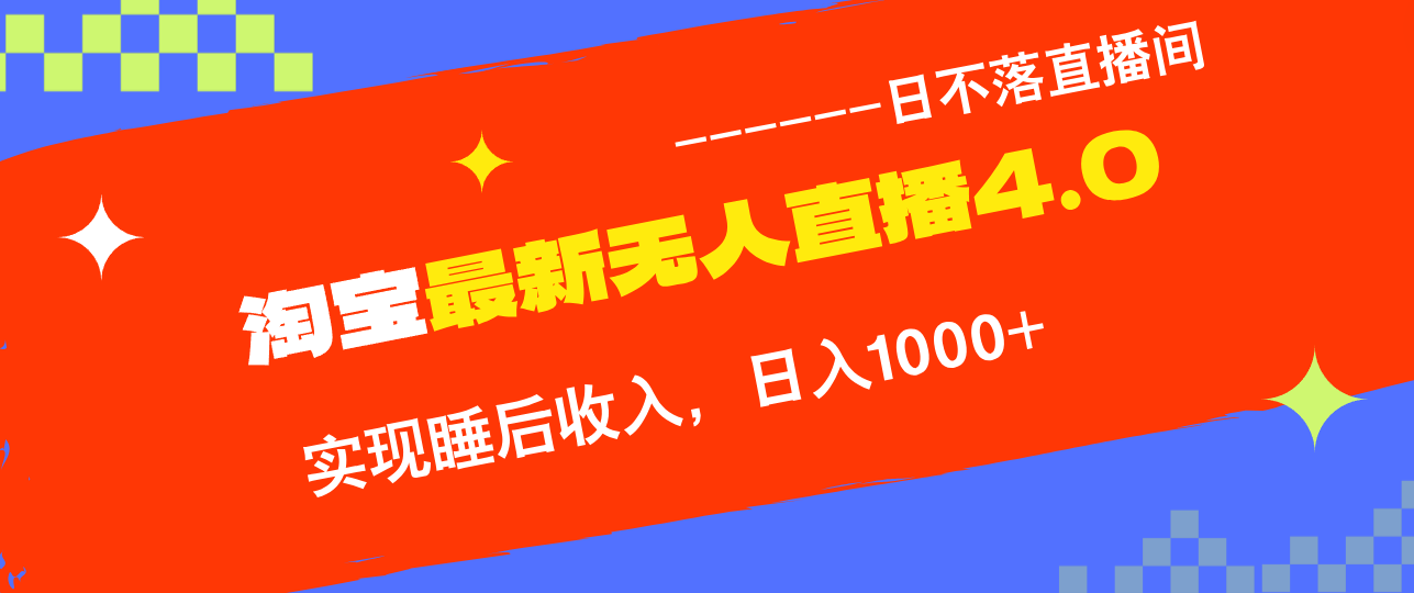 TB无人直播4.0九月份最新玩法，不违规不封号，完美实现睡后收入，日躺...-指尖网