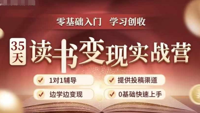 35天读书变现实战营，从0到1带你体验读书-拆解书-变现全流程，边读书边赚钱-指尖网