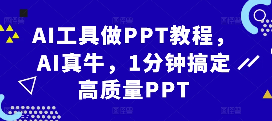 AI工具做PPT教程，AI真牛，1分钟搞定高质量PPT-指尖网