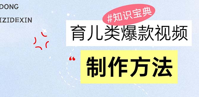 育儿类爆款视频，我们永恒的话题，教你制作赚零花！-指尖网