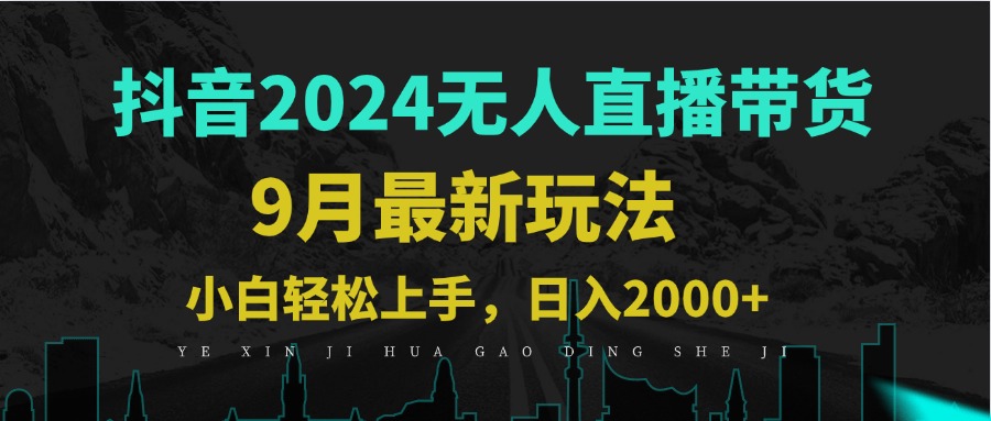 9月抖音无人直播带货新玩法，不违规，三天起号，轻松日躺赚1000+-指尖网