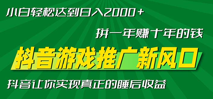 新风口抖音游戏推广—拼一年赚十年的钱，小白每天一小时轻松日入2000＋-指尖网