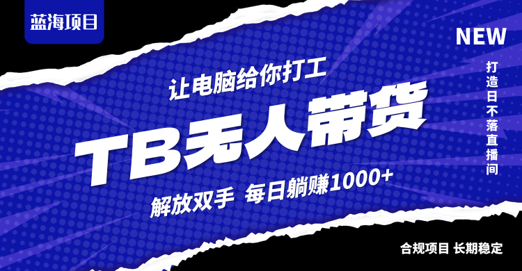 淘宝无人直播最新玩法，不违规不封号，轻松月入3W+-指尖网