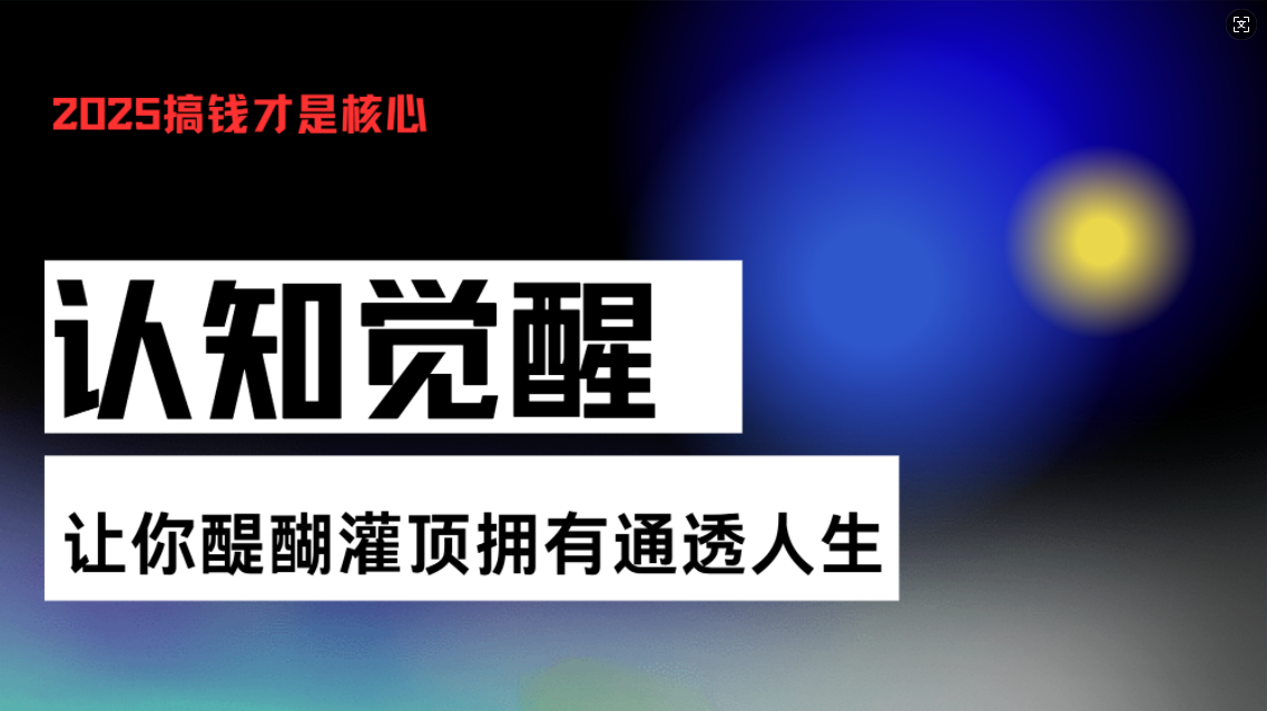 认知觉醒，让你醍醐灌顶拥有通透人生，掌握强大的秘密！觉醒开悟课-指尖网