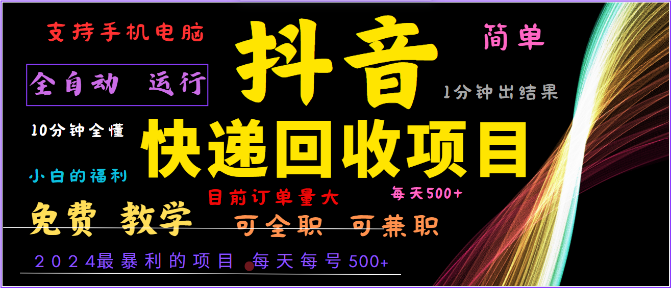 2024年最暴利项目，抖音撸派费，全自动运行，每天500+,简单且易上手，可复制可长期-指尖网