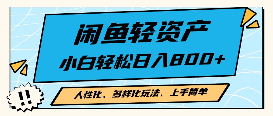 闲鱼轻资产，人性化、多样化玩法， 小白轻松上手，学会轻松日入2000+-指尖网