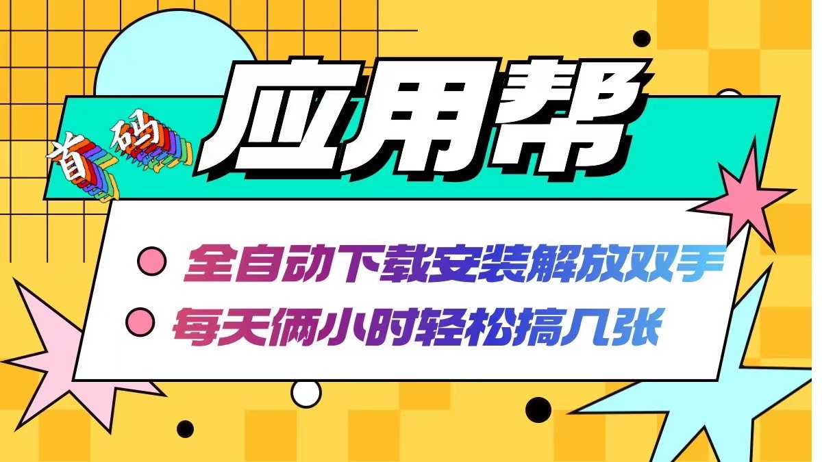 应用帮下载安装拉新玩法 全自动下载安装到卸载 每天俩小时轻松搞几张-指尖网