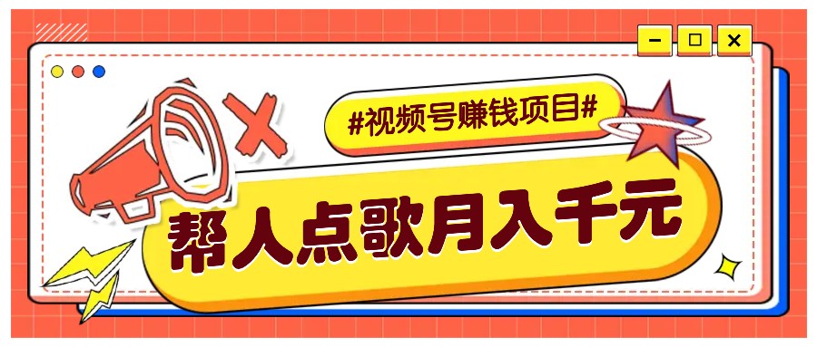 利用信息差赚钱项目，视频号帮人点歌也能轻松月入5000+-指尖网