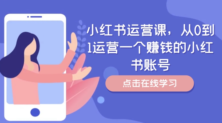 小红书运营课，从0到1运营一个赚钱的小红书账号-指尖网