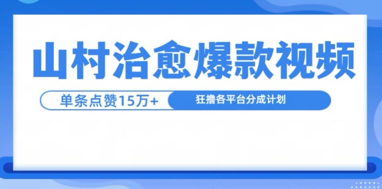 山村治愈视频，单条视频爆15万点赞，日入1k-指尖网