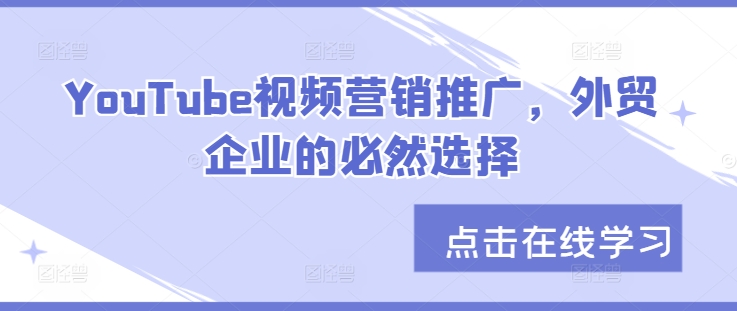 YouTube视频营销推广，外贸企业的必然选择-指尖网