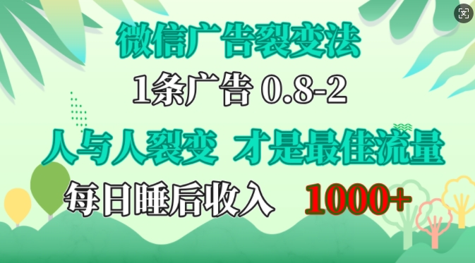 微信广告裂变法，操控人性，自发为你免费宣传，人与人的裂变才是最佳流量，单日睡后收入1k【揭秘】-指尖网