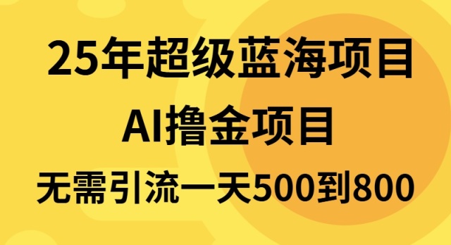 25年超级蓝海项目一天800+，半搬砖项目，不需要引流-指尖网