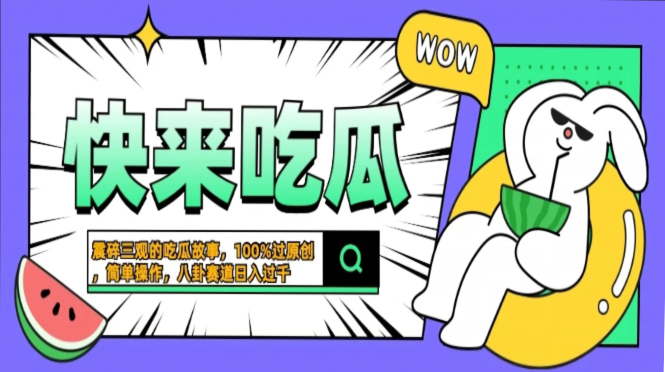 震碎三观的吃瓜故事，一键生成100%过原创，猎奇八卦赛道，简单操作日入...-指尖网