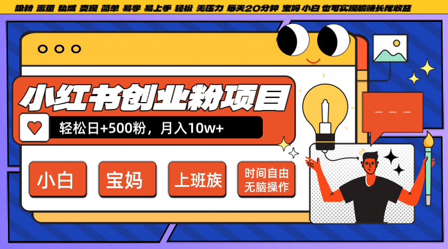 小红书创业粉日+500，月入10W+，无脑操作，每天20分钟-指尖网