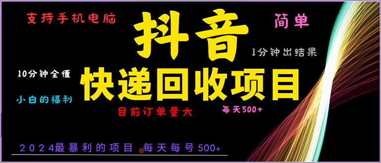 抖音快递项目，简单易操作，小白容易上手。一分钟学会，电脑手机都可以-指尖网