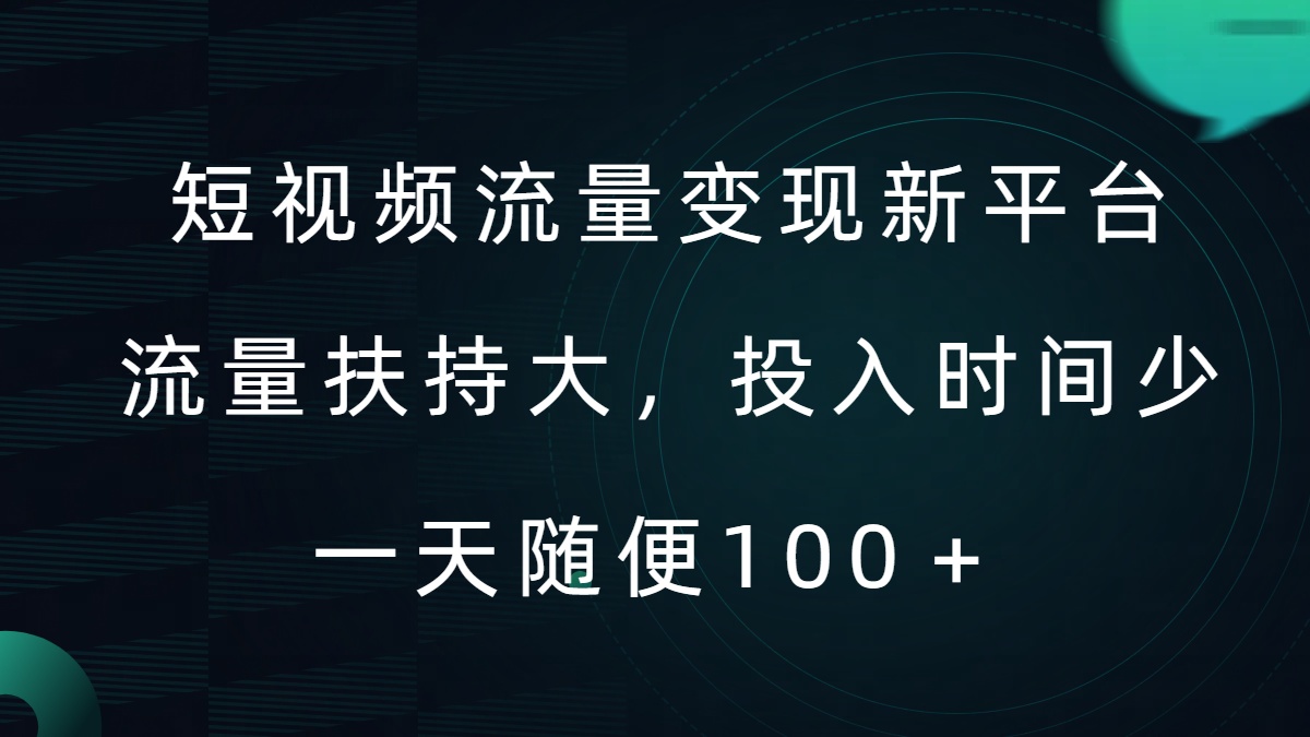 短视频流量变现新平台，流量扶持大，投入时间少，AI一件创作爆款视频，每天领个低保【揭秘】-指尖网