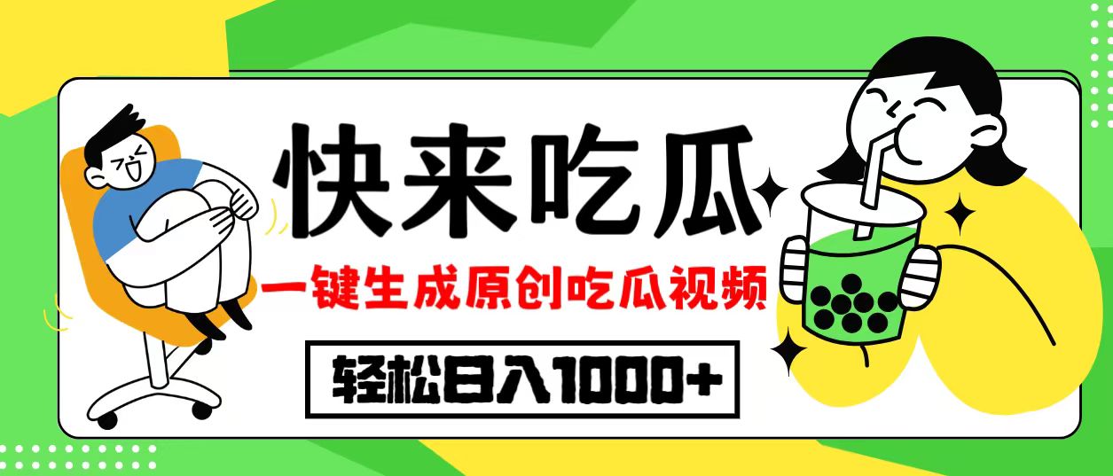 最新风口，吃瓜赛道！一键生成原创视频，多种变现方式，轻松日入10.-指尖网