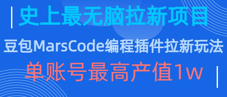 豆包MarsCode编程插件拉新玩法，史上最无脑的拉新项目，单账号最高产值1w-指尖网