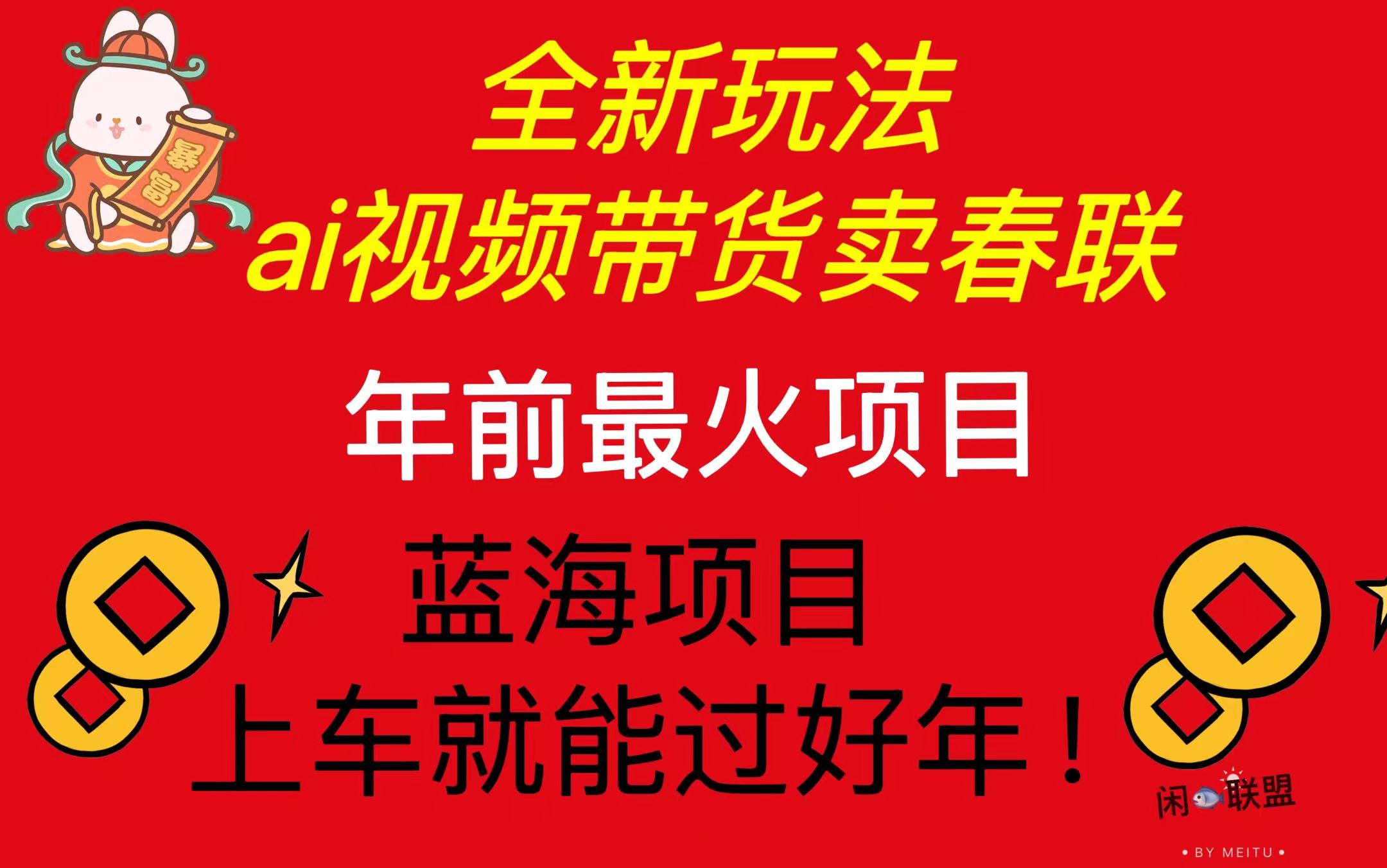 Ai视频带货卖春联全新简单无脑玩法，年前最火爆项目，爆单过好年-指尖网