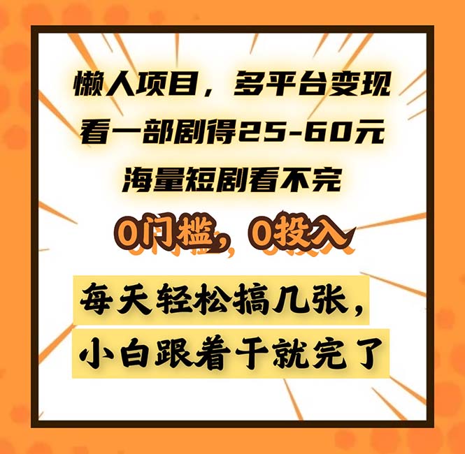 懒人项目，多平台变现，看一部剧得25~60，海量短剧看不完，0门槛，0投...-指尖网